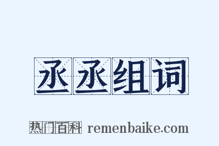 丞丞组词是什么意思的图片